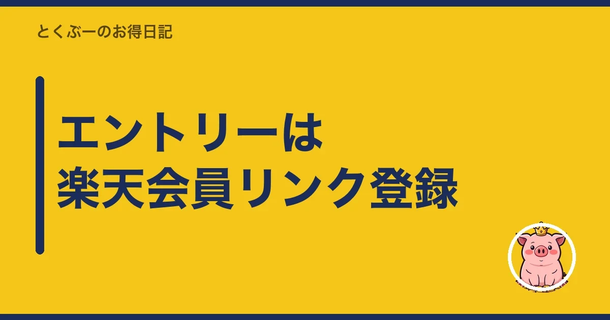 エントリーは楽天会員リンク登録｜とくぶー