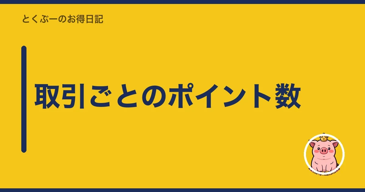 取引ごとのポイント数｜とくぶー