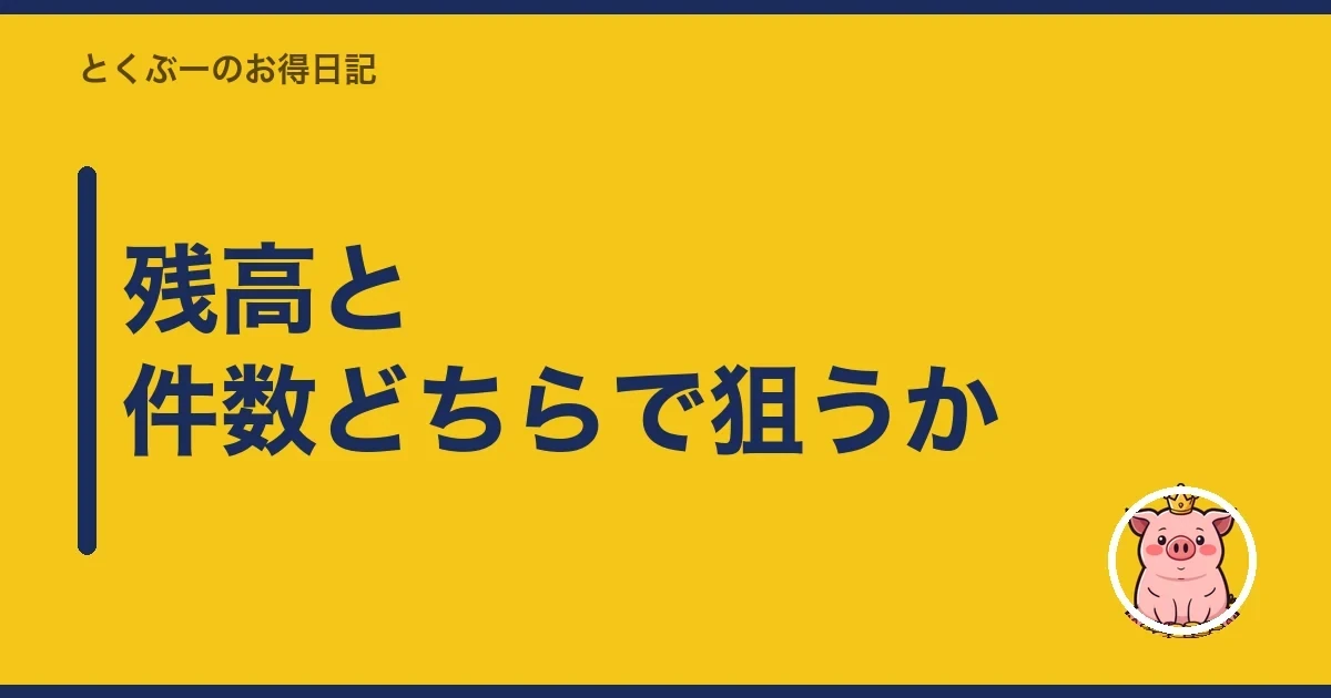残高と件数どちらで狙うか｜とくぶー