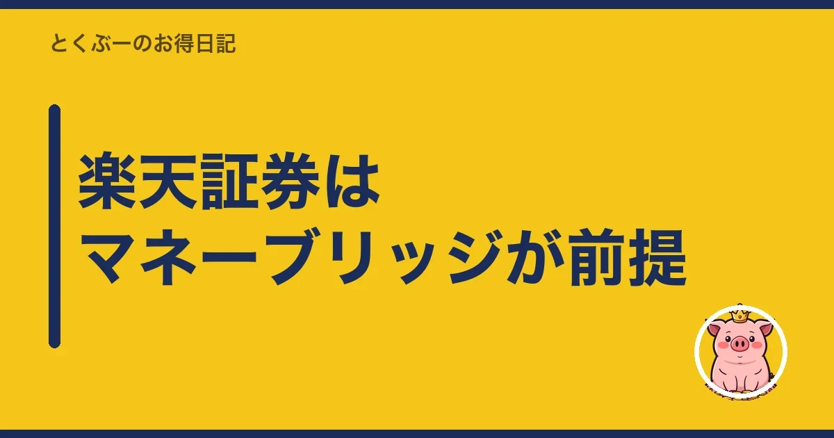 楽天証券はマネーブリッジが前提｜とくぶー