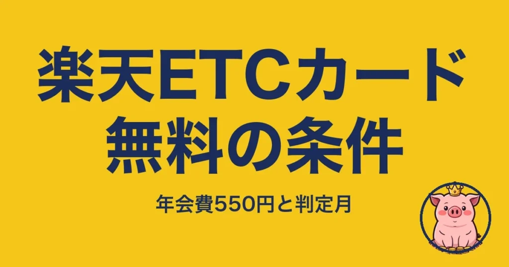 楽天ETCカード無料の条件