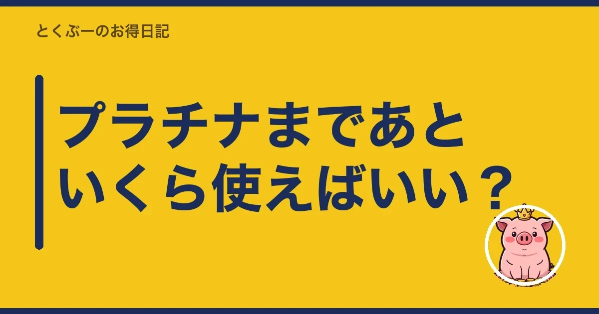 プラチナまであといくら使えばいい？｜とくぶー