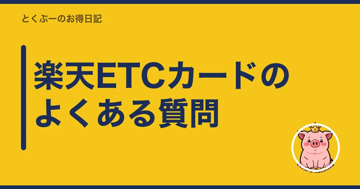 楽天ETCカードのよくある質問｜とくぶー