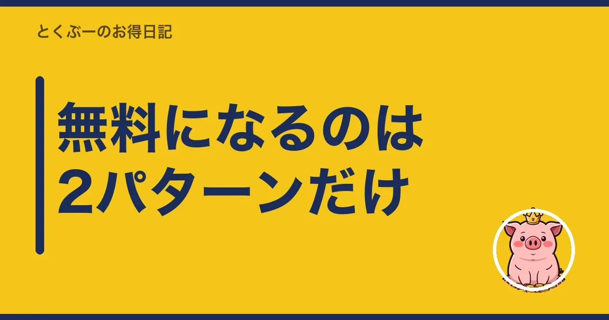 無料になるのは2パターンだけ｜とくぶー