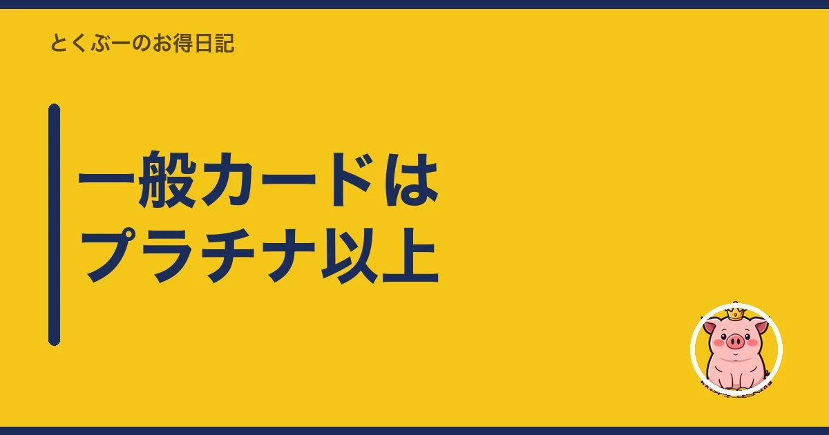 一般カードはプラチナ以上｜とくぶー