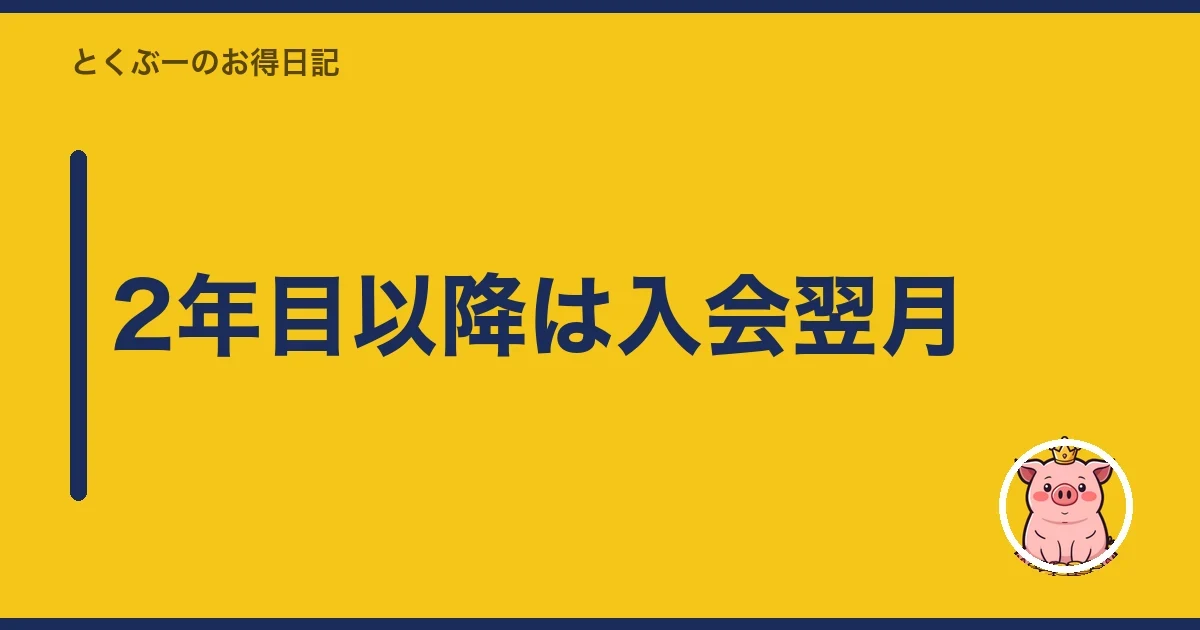 2年目以降は入会翌月｜とくぶー