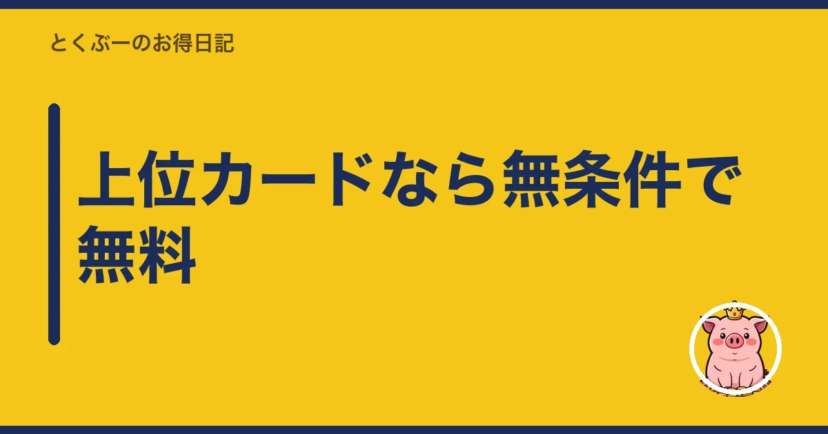 上位カードなら無条件で無料｜とくぶー