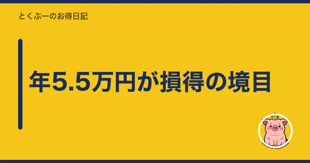 年5.5万円が損得の境目｜とくぶー