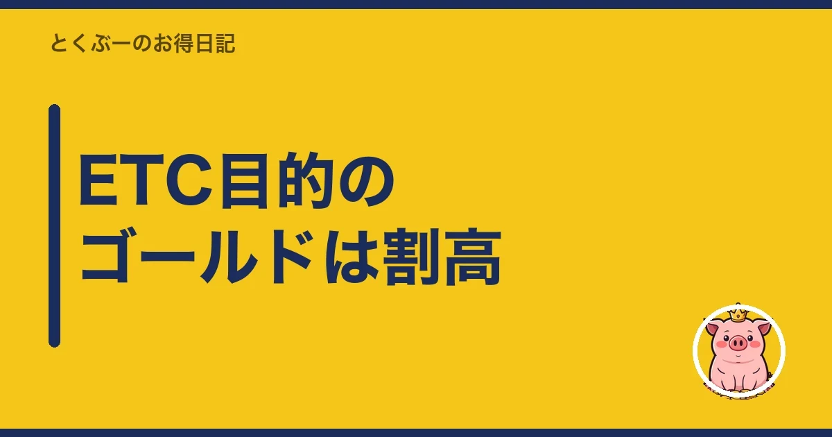 ETC目的のゴールドは割高｜とくぶー