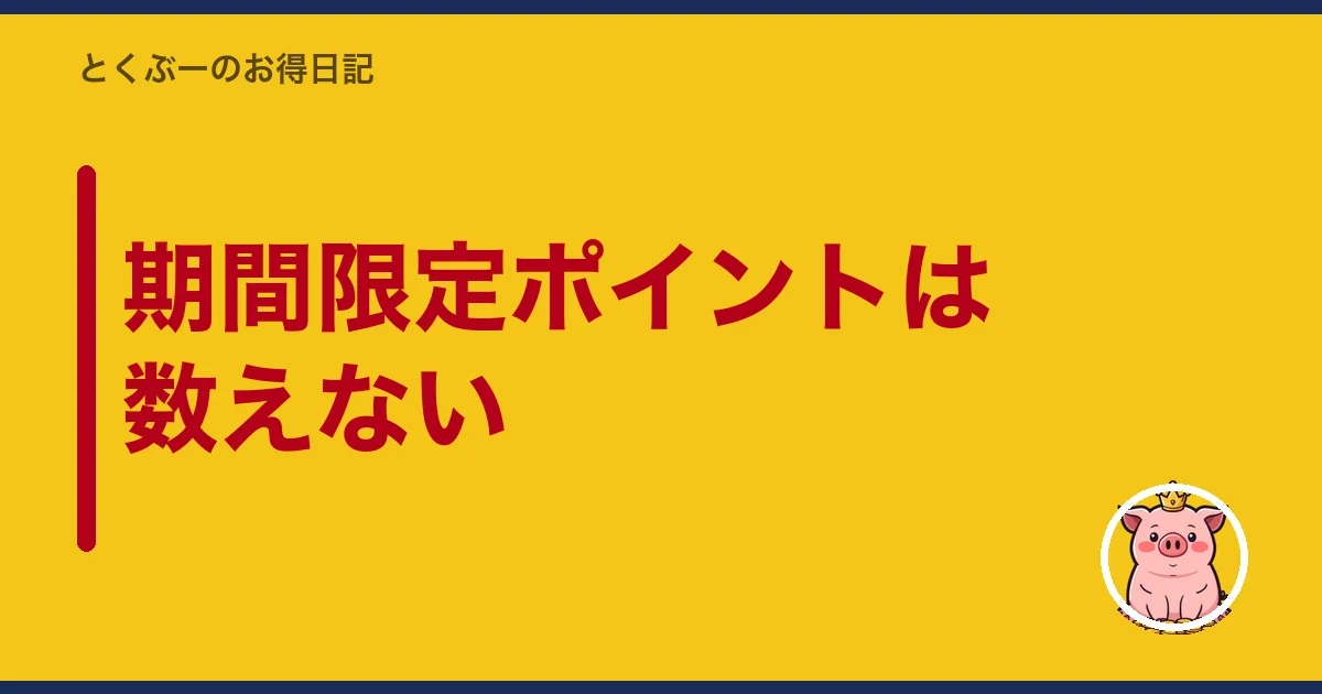 期間限定ポイントは数えない｜とくぶー