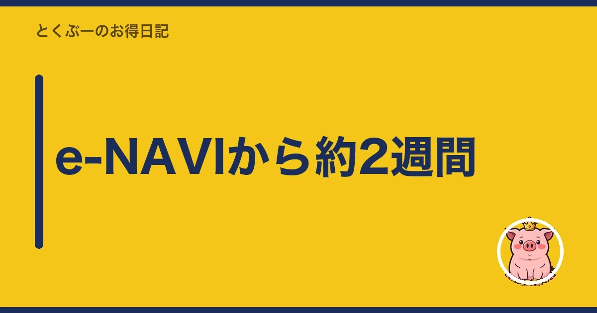e-NAVIから約2週間｜とくぶー