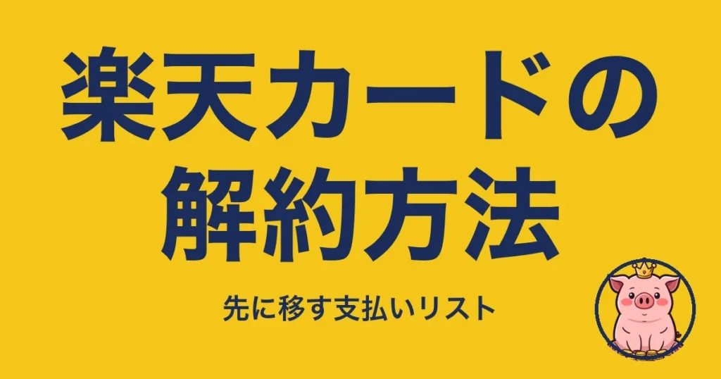楽天カードの解約方法