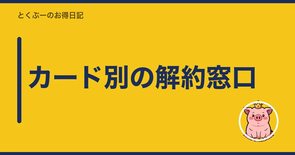 カード別の解約窓口｜とくぶー