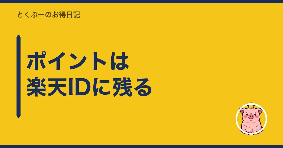 ポイントは楽天IDに残る｜とくぶー