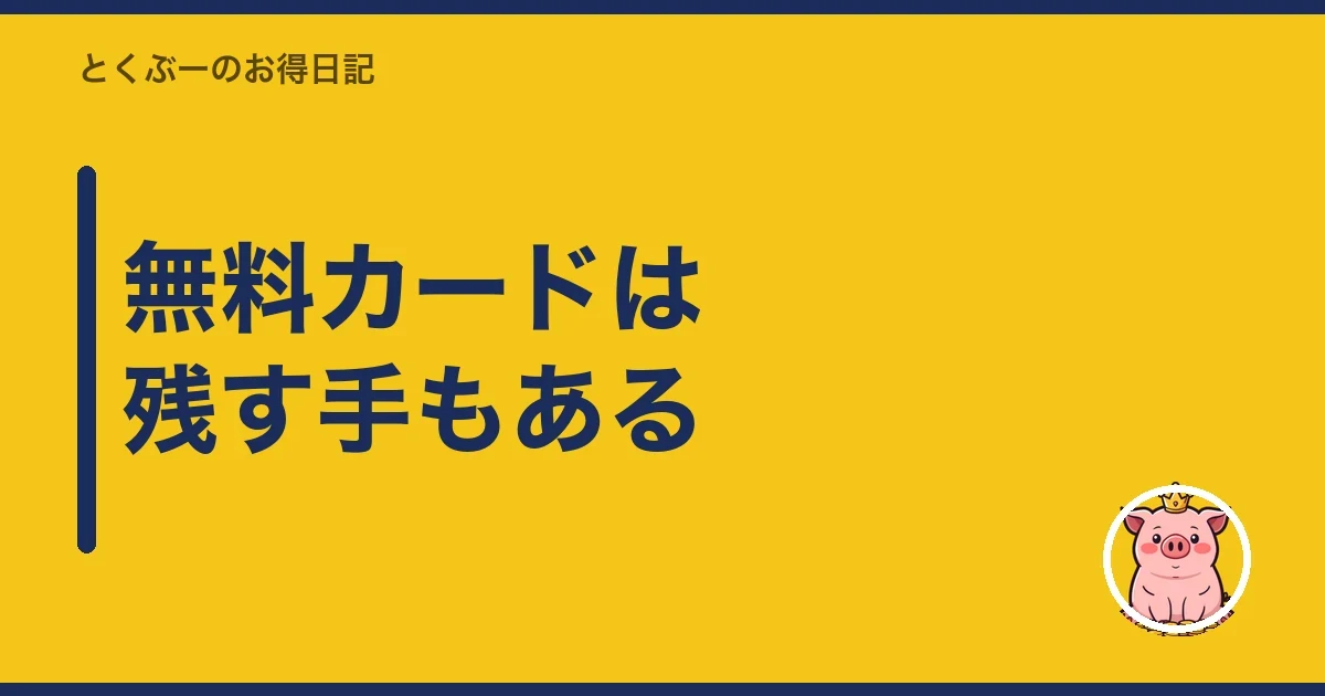 無料カードは残す手もある｜とくぶー