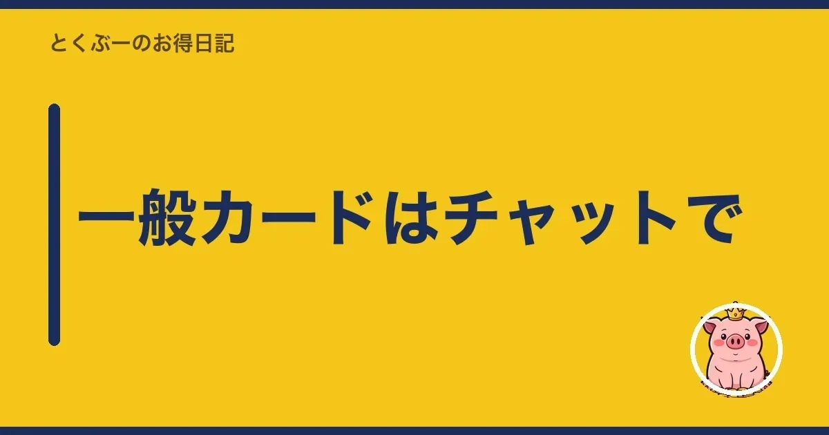 一般カードはチャットで｜とくぶー