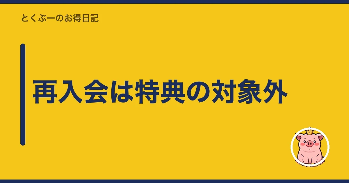 再入会は特典の対象外｜とくぶー
