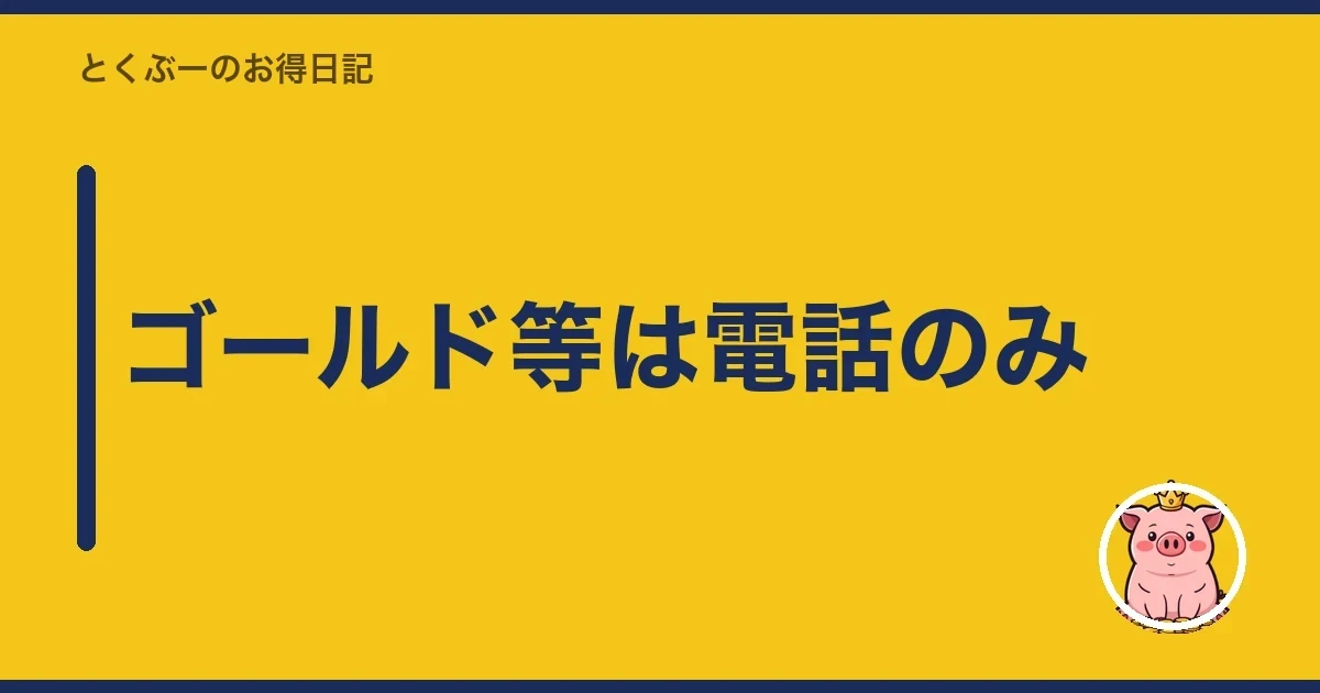 ゴールド等は電話のみ｜とくぶー
