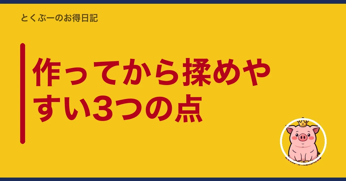 作ってから揉めやすい3つの点｜とくぶー