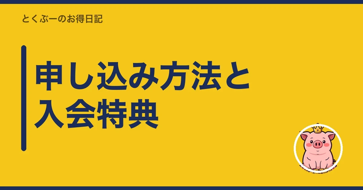 申し込み方法と入会特典｜とくぶー