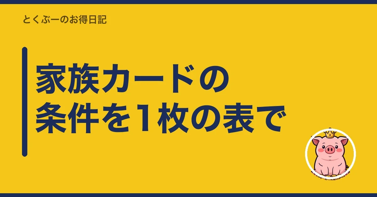 家族カードの条件を1枚の表で｜とくぶー