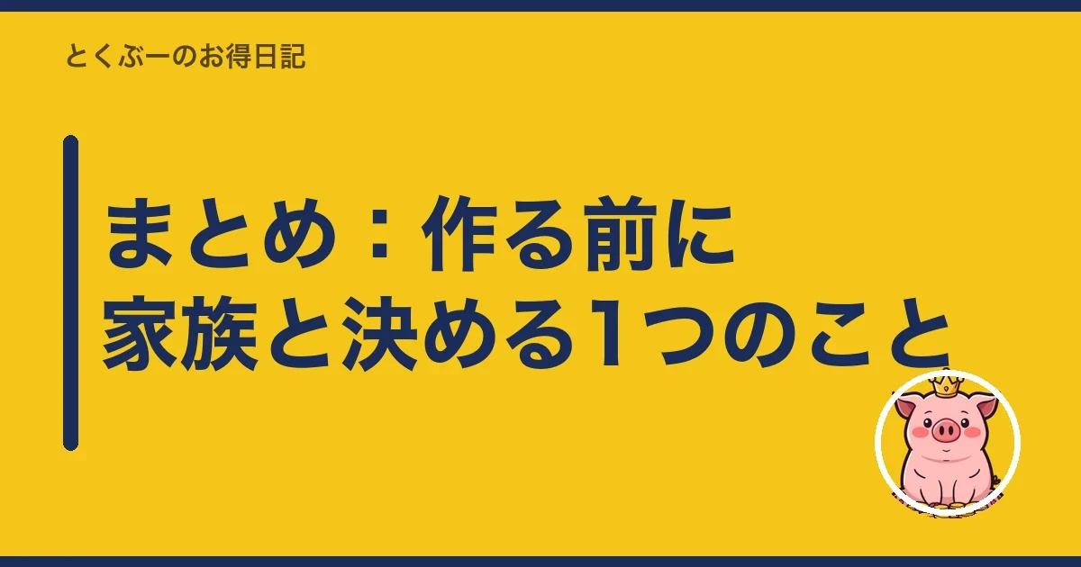 まとめ：作る前に家族と決める1つのこと｜とくぶー