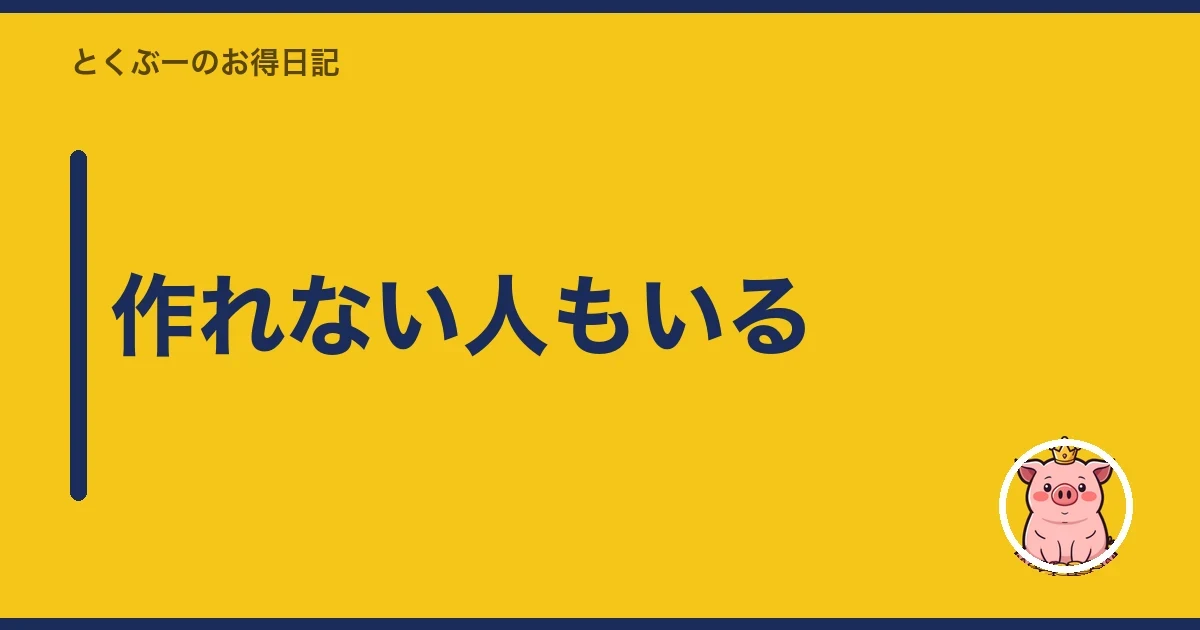 作れない人もいる｜とくぶー