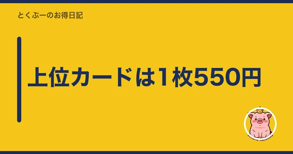 上位カードは1枚550円｜とくぶー