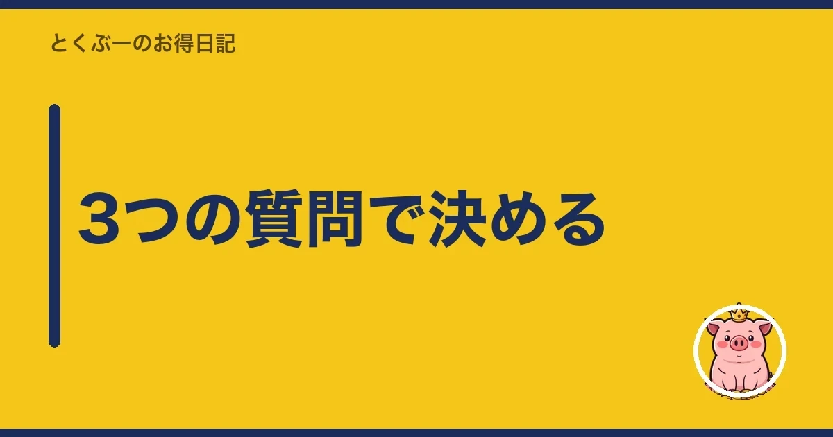 3つの質問で決める｜とくぶー