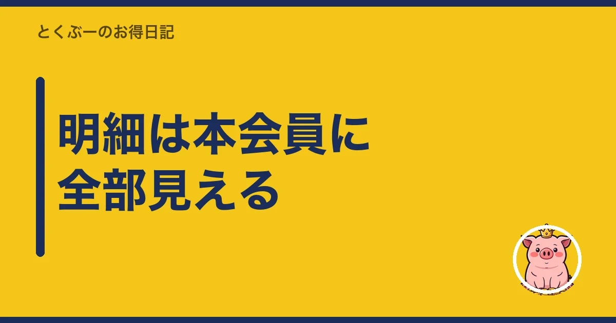 明細は本会員に全部見える｜とくぶー