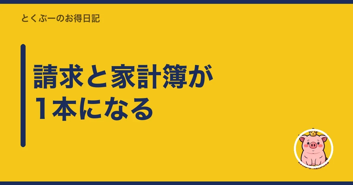 請求と家計簿が1本になる｜とくぶー