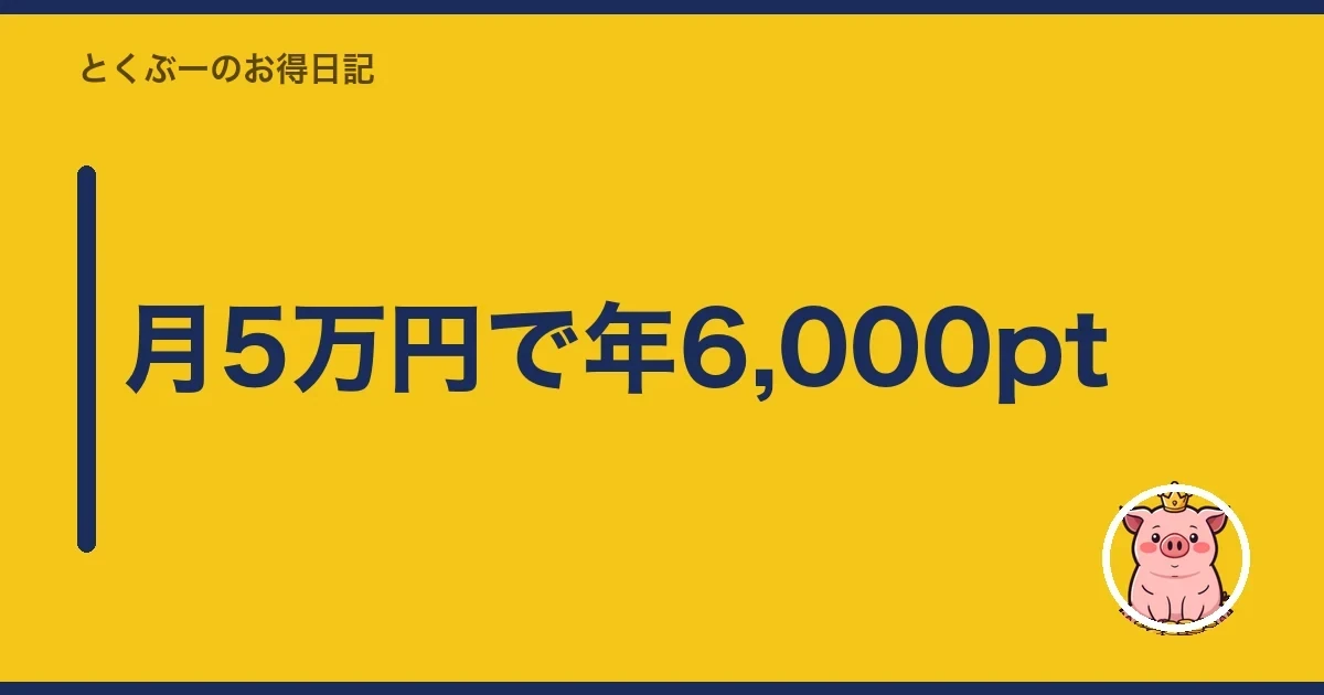 月5万円で年6,000pt｜とくぶー
