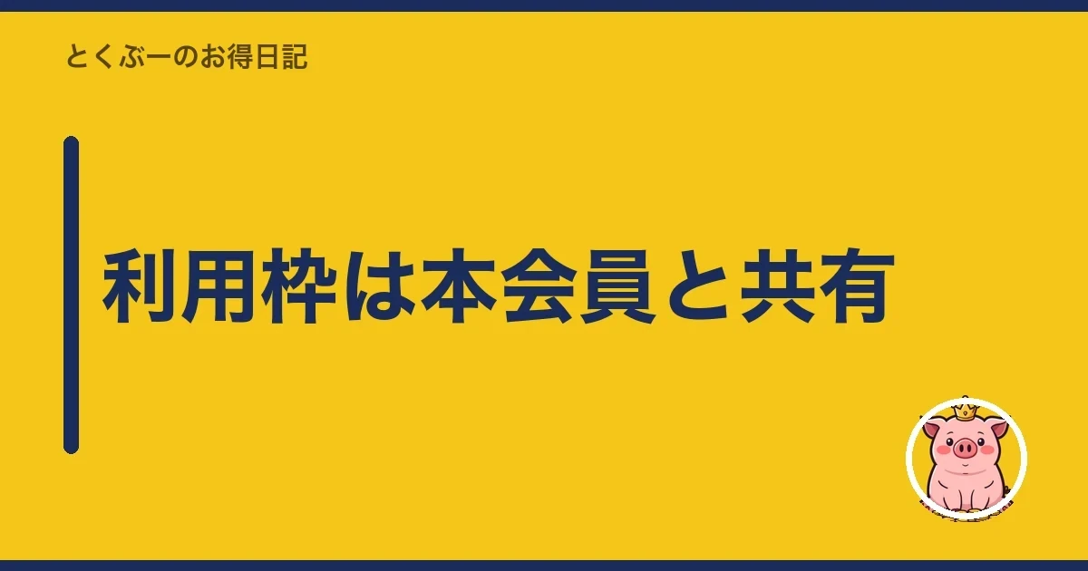 利用枠は本会員と共有｜とくぶー