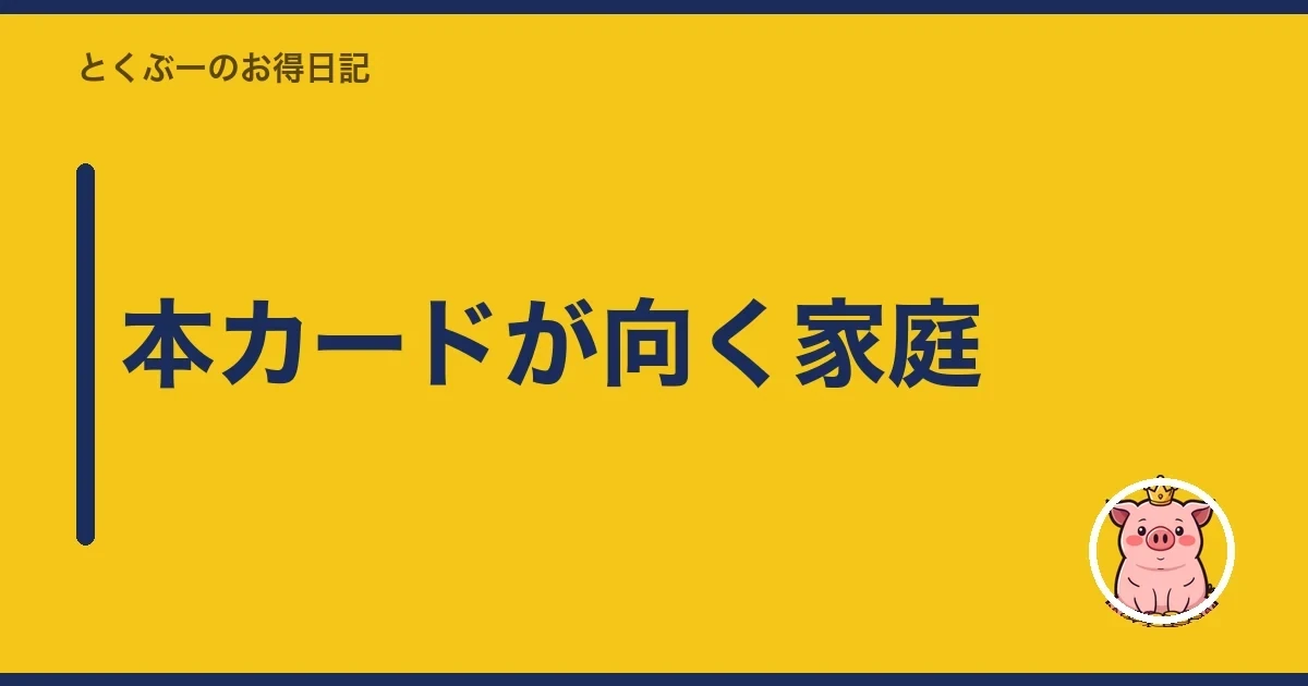 本カードが向く家庭｜とくぶー