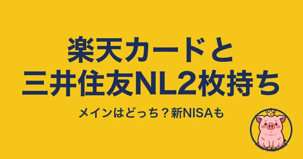 楽天カードと三井住友NL2枚持ち