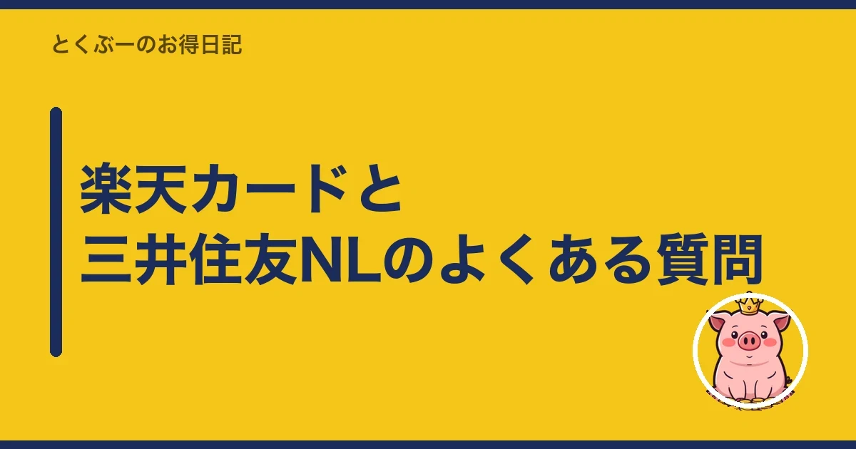 楽天カードと三井住友NLのよくある質問｜とくぶー