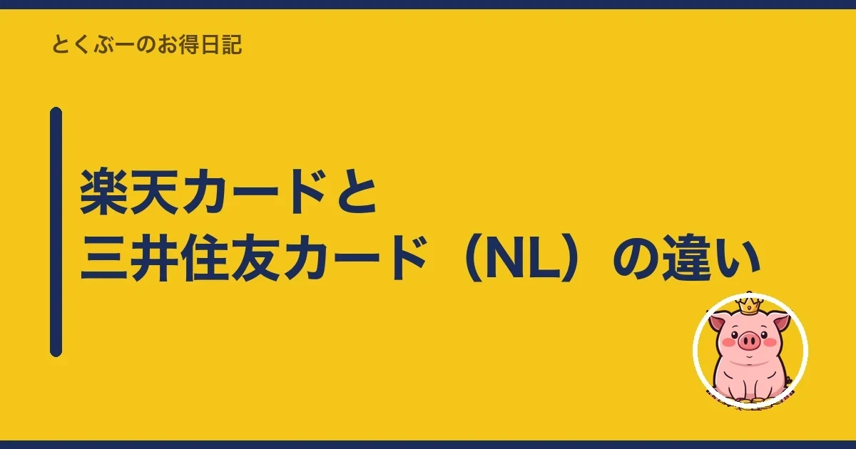 楽天カードと三井住友カード（NL）の違い｜とくぶー