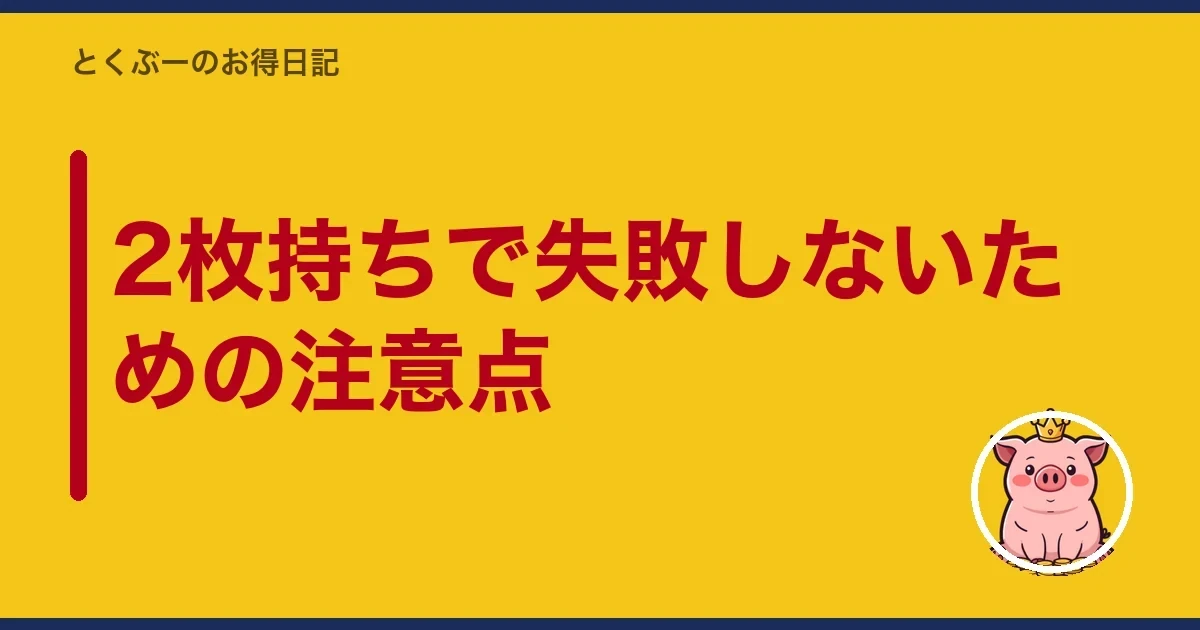 2枚持ちで失敗しないための注意点｜とくぶー