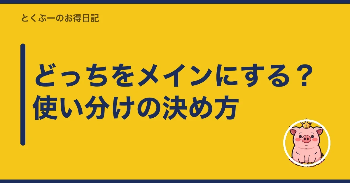 どっちをメインにする？使い分けの決め方｜とくぶー