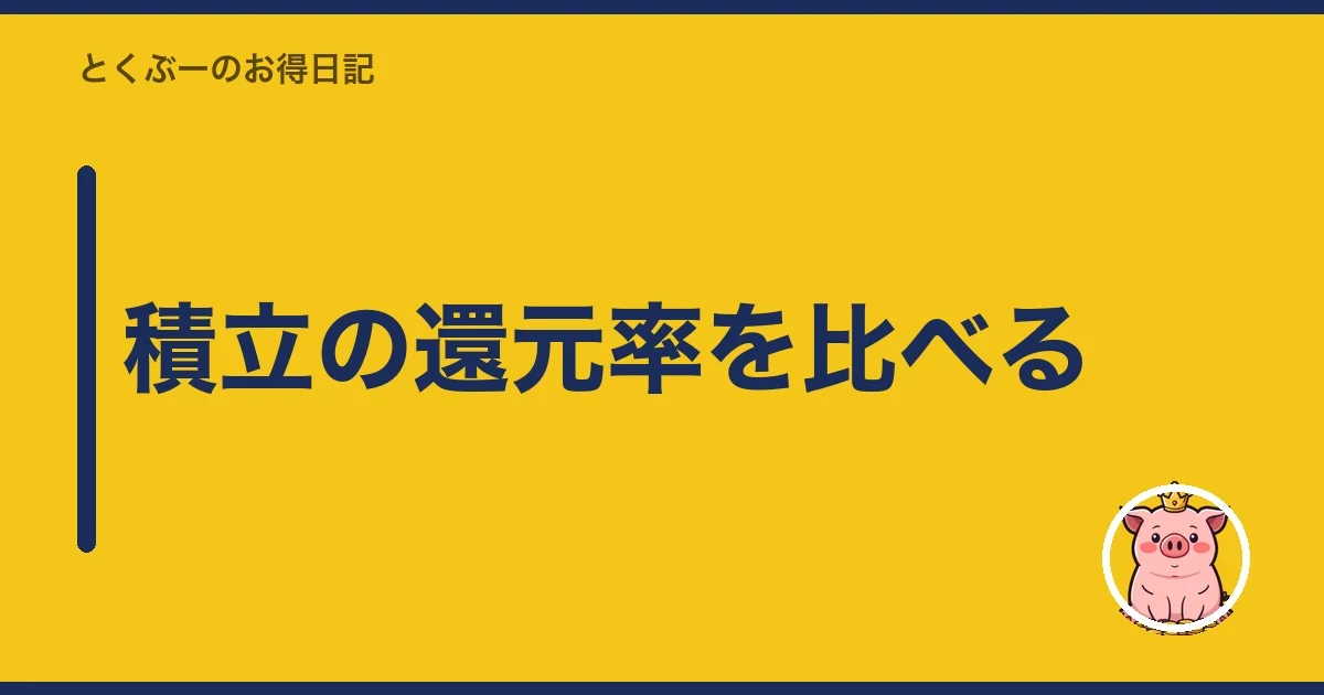 積立の還元率を比べる｜とくぶー