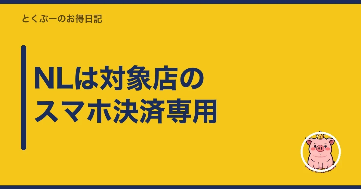 NLは対象店のスマホ決済専用｜とくぶー