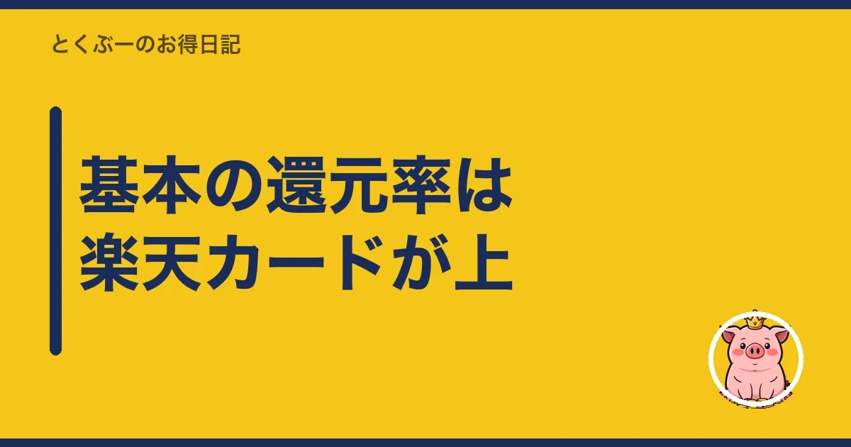 基本の還元率は楽天カードが上｜とくぶー