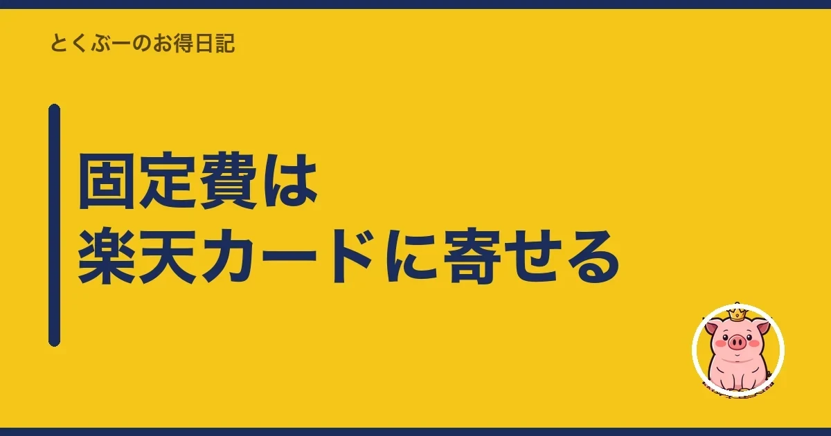 固定費は楽天カードに寄せる｜とくぶー