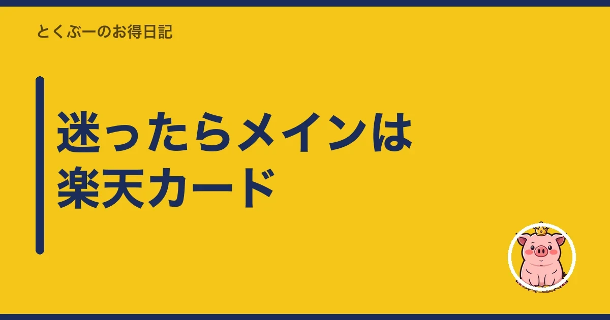 迷ったらメインは楽天カード｜とくぶー