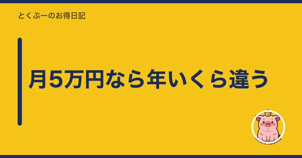 月5万円なら年いくら違う｜とくぶー