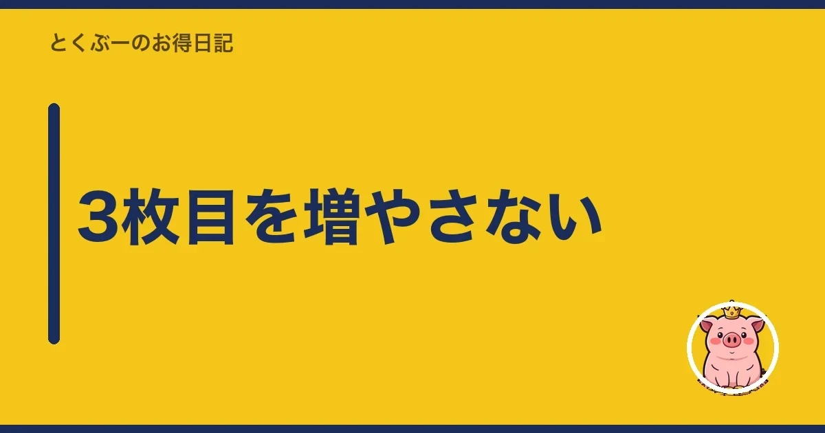 3枚目を増やさない｜とくぶー