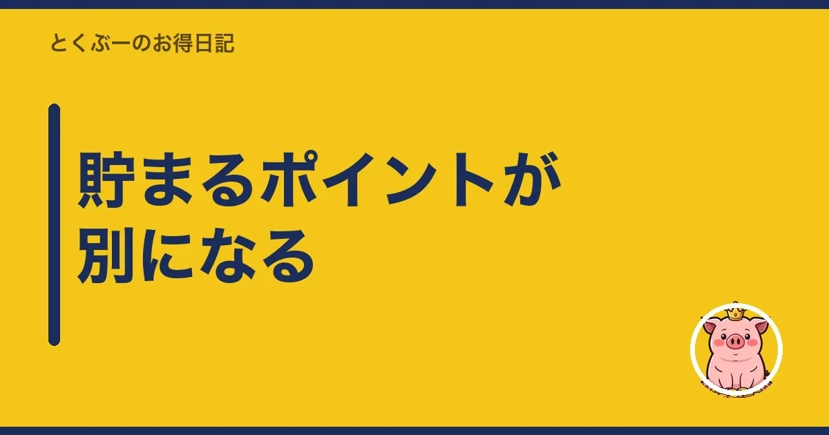 貯まるポイントが別になる｜とくぶー