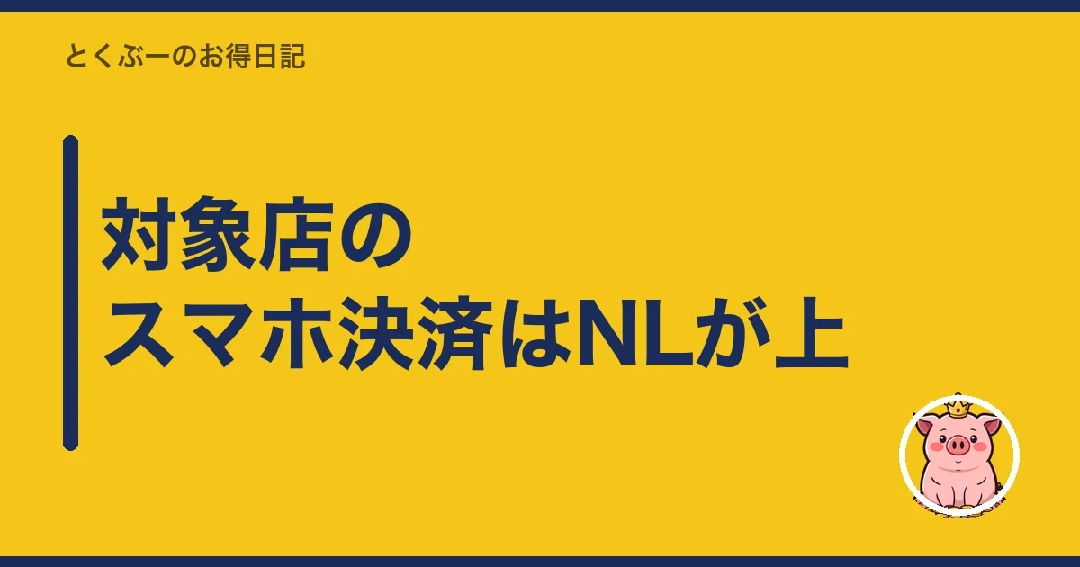 対象店のスマホ決済はNLが上｜とくぶー