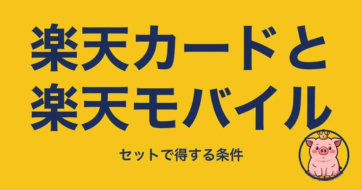 楽天カードと楽天モバイル