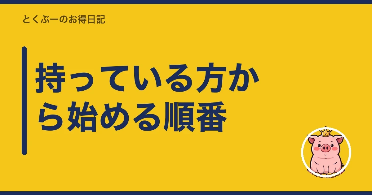 持っている方から始める順番｜とくぶー